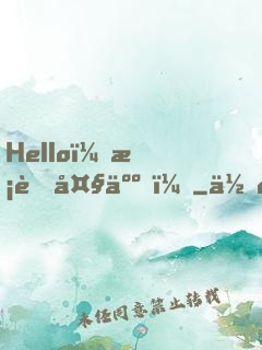 Hello，校草大人！